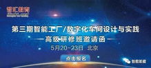 第三期智能工廠數(shù)字化車(chē)間設(shè)計(jì)與實(shí)踐高級(jí)研修班邀請(qǐng)函